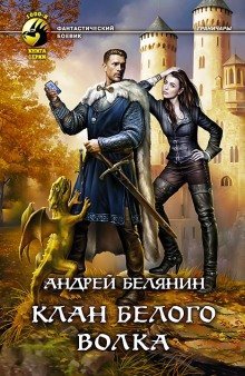 постер аудиокниги Клан Белого Волка