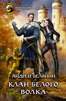 постер аудиокниги Клан Белого Волка