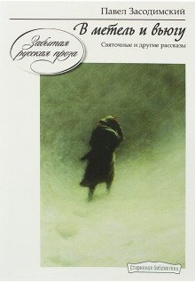 постер аудиокниги В метель и вьюгу