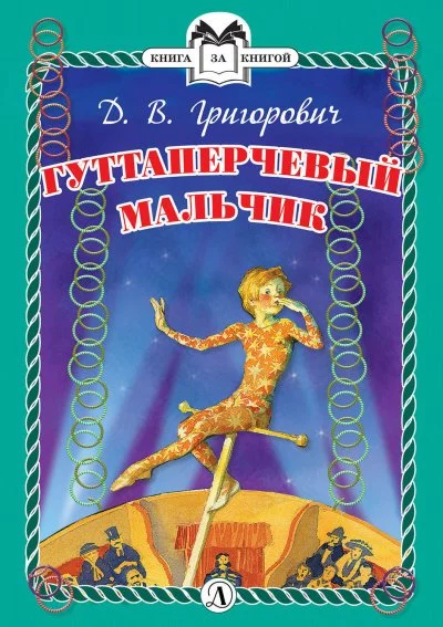 постер аудиокниги Гуттаперчевый мальчик - Дмитрий Григорович