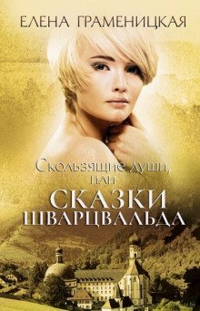 постер аудиокниги Скользящие души, или Сказки Шварцвальда