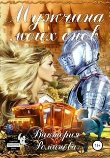 постер аудиокниги Мужчина моих снов - Романова Виктория