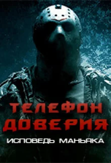 постер аудиокниги Телефон доверия. Исповедь маньяка