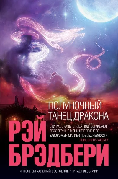 постер аудиокниги Полуночный танец дракона - Рэй Брэдбери