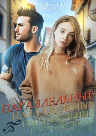 постер аудиокниги Параллельные
