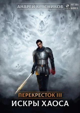 постер аудиокниги Перекрёсток 3. Искры хаоса - Андрей Красников