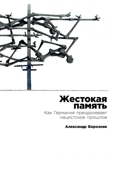постер аудиокниги Жестокая память - Александр Борозняк