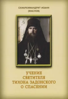 постер аудиокниги Учение святителя Тихона Задонского о спасении