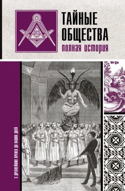 постер аудиокниги Тайные общества. Полная история - Матвей Гречко