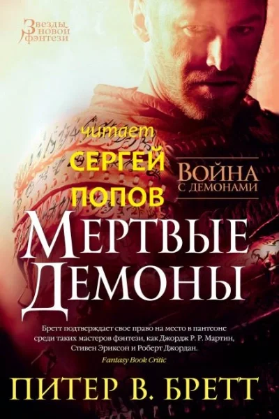 постер аудиокниги Мёртвые демоны - Питер В. Бретт