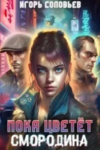 постер аудиокниги Пока цветёт смородина - Игорь Соловьев