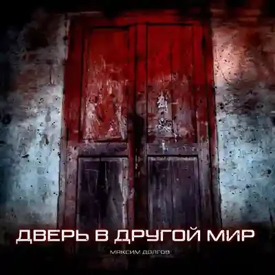 постер аудиокниги Переулок в Другой Мир