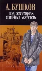 постер аудиокниги Алексей Карташ 4. Под созвездием северных "Крестов" - Александр Бушков