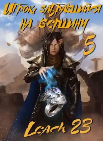 постер аудиокниги Игрок, забравшийся на вершину 5 - Leach23