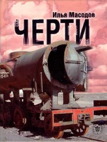 постер аудиокниги Черти