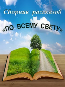 постер аудиокниги По всему свету