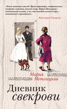 постер аудиокниги Дневник свекрови