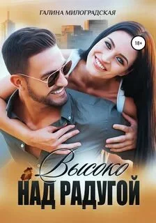 постер аудиокниги Высоко над радугой - Милоградская Галина