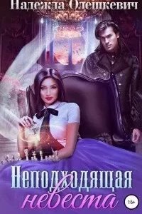 Неподходящая невеста - Надежда Олешкевич