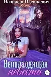 постер аудиокниги Неподходящая невеста - Надежда Олешкевич