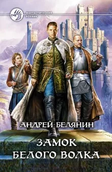 постер аудиокниги Замок Белого Волка