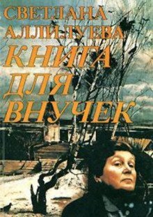 постер аудиокниги Книга для внучек