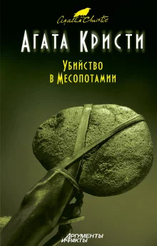 постер аудиокниги Убийство в Месопотамии