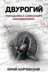 постер аудиокниги Двурогий. Попаданец к Александру Македонскому - Юрий Корчевский