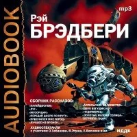 постер аудиокниги Рассказы 4 - Рэй Брэдбери