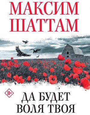 Да будет воля твоя - Максим Шаттам