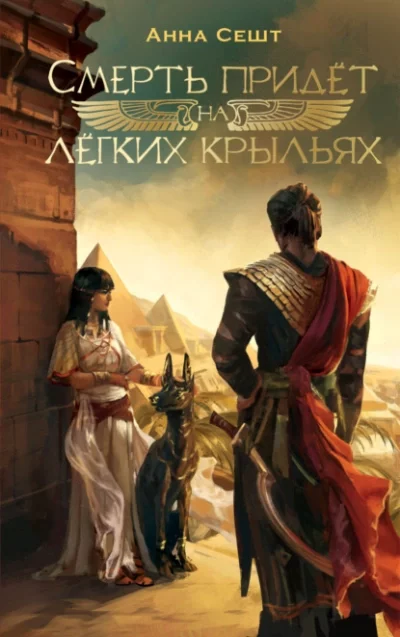 постер аудиокниги Смерть придёт на лёгких крыльях - Анна Сешт