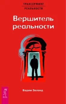 постер аудиокниги Вершитель реальности