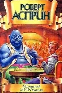 постер аудиокниги МИФические истории 6. Маленький МИФОзаклад - Роберт Асприн