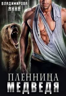 постер аудиокниги Пленница медведя - Владимирова Анна