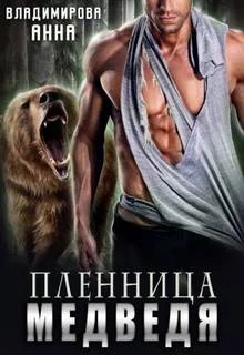 постер аудиокниги Пленница медведя - Владимирова Анна