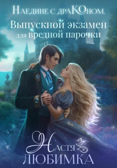 постер аудиокниги Выпускной экзамен для вредной парочки - Настя Любимка