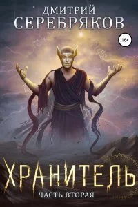 постер аудиокниги Система 7. Хранитель. Книга 2 - Дмитрий Серебряков