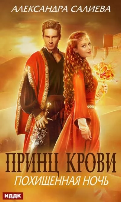 постер аудиокниги Похищенная ночь - Александра Салиева