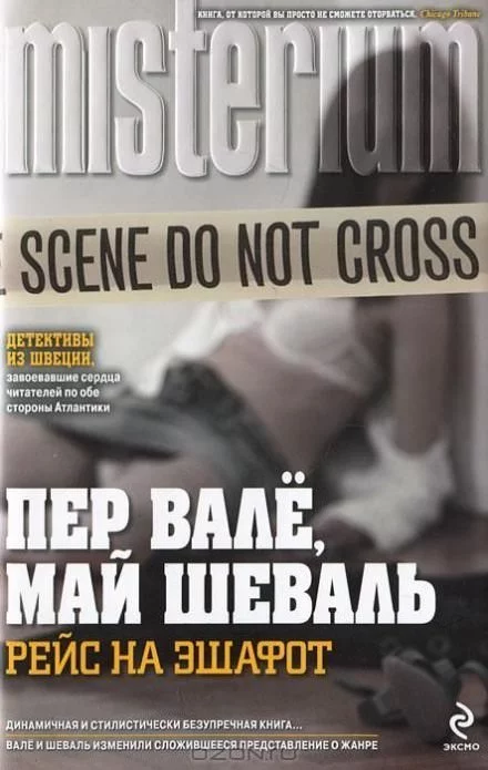 постер аудиокниги Смеющийся полицейский - Пер Валё, Май Шевалль