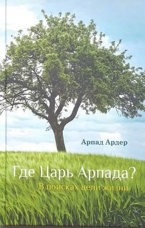 постер аудиокниги Где Царь Арпада - Арпад Ардер