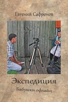 постер аудиокниги Экспедиция. Бабушки оффлайн