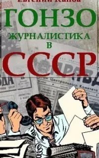 постер аудиокниги Не читайте советских газет 2. Гонзо-журналистика в СССР - Евгений Капба