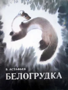 постер аудиокниги Белогрудка