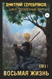 Волшебный мир 1 Восьмая жизнь - Дмитрий Серебряков