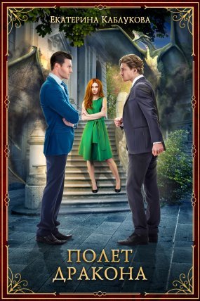 Мир драконов 3. Полет дракона - Екатерина Каблукова