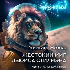 постер аудиокниги Жестокий мир Льюиса Стилмэна