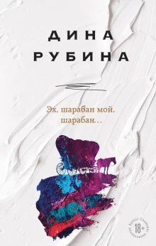 постер аудиокниги Эх, шарабан мой, шарабан…