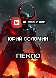 постер аудиокниги Пекло