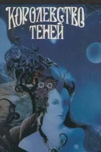постер аудиокниги Царство теней - Роберт Говард