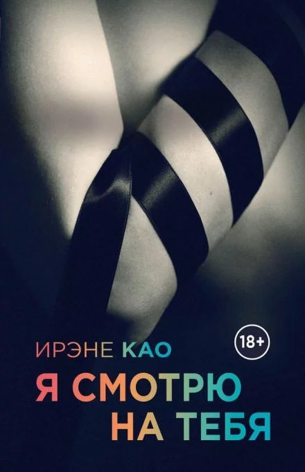 постер аудиокниги Я смотрю на тебя - Ирэне Као
